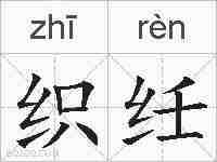 织纴的拼音