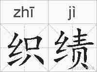 织绩的拼音