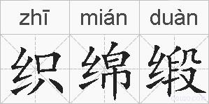 织绵缎的拼音