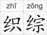 织综的拼音
