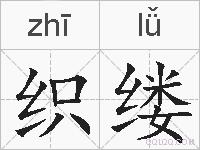 织缕的拼音