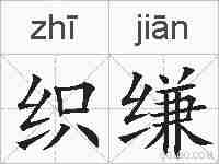 织缣的拼音