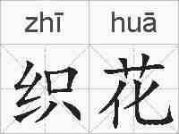 织花的拼音