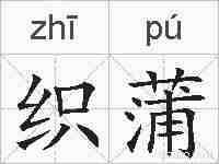 织蒲的拼音
