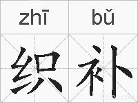 织补的拼音