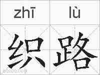 织路的拼音