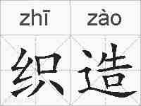 织造的拼音