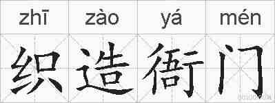 织造衙门的拼音
