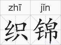 织锦的拼音