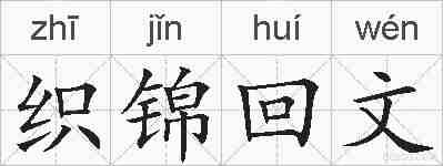 织锦回文的拼音