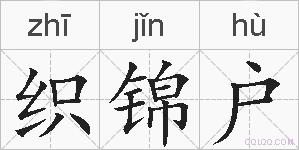 织锦户的拼音