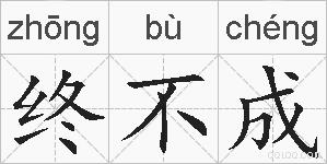 终不成的拼音