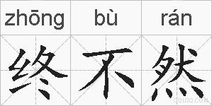 终不然的拼音