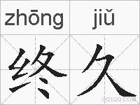 终久的拼音