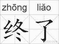 终了的拼音