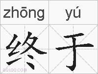 终于的拼音