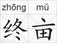 终亩的拼音