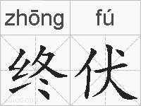 终伏的拼音