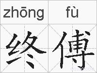 终傅的拼音