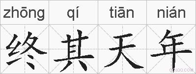 终其天年的拼音