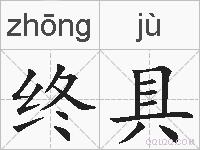 终具的拼音