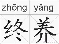 终养的拼音