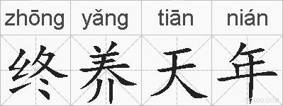 终养天年的拼音