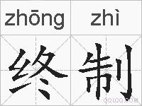 终制的拼音