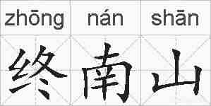 终南山的拼音