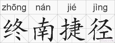 终南捷径的拼音