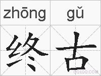 终古的拼音