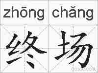终场的拼音