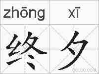终夕的拼音