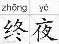 终夜的拼音