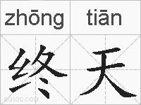 终天的拼音