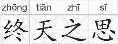 终天之思的拼音