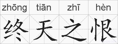 终天之恨的拼音