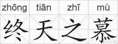 终天之慕的拼音