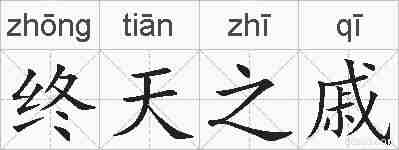 终天之戚的拼音