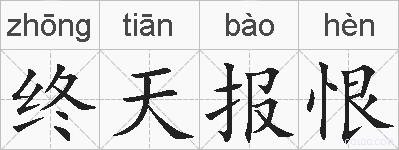 终天报恨的拼音