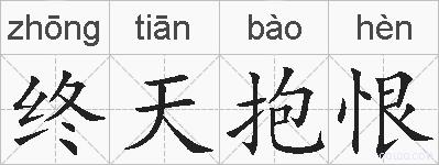 终天抱恨的拼音