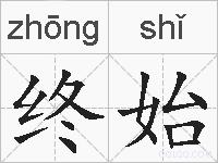 终始的拼音