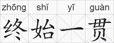 终始一贯的拼音