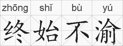 终始不渝的拼音