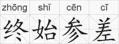 终始参差的拼音