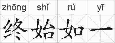 终始如一的拼音