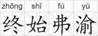 终始弗渝的拼音