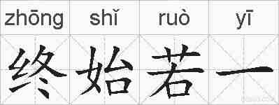 终始若一的拼音