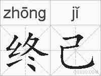 终己的拼音
