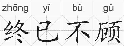 终已不顾的拼音